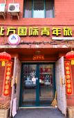Туры в отель THE NORTH INTERNATIONAL YOUTH HOSTEL