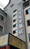 Туры в отель Ling Er Ling Hotel