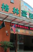 Туры в отель GreenTree Inn Shanghai National Convention Center Xinfu Middle Road Huazhi Road Hotel