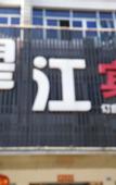 Туры в отель Wangjiang Hotel