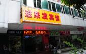 Туры в отель Jinlai Fa Hotel (Guangzhou Huangpu Dashadong Subway Station Branch)
