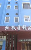 Туры в отель Beijixing Business Hotel