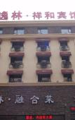 Туры в отель Yilin Xianghe Hotel