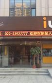 Туры в отель IU Hotel Tianjin Xiqing Zhong Bei Zhen Branch
