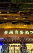 Туры в отель Jingrong Business Hotel