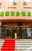 Туры в отель Jingrong Business Hotel