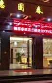 Туры в отель Deyuanchun Hotel