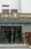 Туры в отель Jinjiang Inn Select (Shaoxing Luxun's Hometown Metro Station)