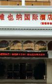Туры в отель Vienna International Hotel (Ronggui Fisherman's Wharf)