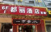 Туры в отель Duli chain  hotel(Chengdu south Railway station store)