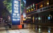 Туры в отель Xana Lite Hotel (Chengdu Shuangliu Airport Haibincheng)