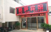 Туры в отель Xin Sun Hotel