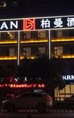 Туры в отель Borrman Hotel (Jingzhou Jiangjin West Road Wanda Plaza Branch)