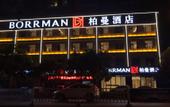 Туры в отель Borrman Hotel (Jingzhou Jiangjin West Road Wanda Plaza Branch)