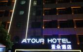 Туры в отель Shanghai Lujiazui Minsheng Road subway station Atour Hotel