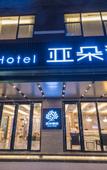 Туры в отель Atour Hotel (Zhongshan 2nd Road, Lihe Plaza)