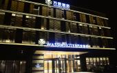 Туры в отель Wassim Hotel (Shanghai International Resort Chuansha Metro Station)