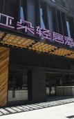Туры в отель Atour Light Xi'an University Town