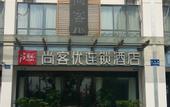 Туры в отель Shankee Hotel (Suzhou Changan Road)