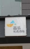 Туры в отель Shanshui Cloud Hotel (Chengdu Jianshe Road)