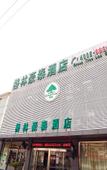 Туры в отель GreenTree Inn Jiangsu Suzhou Wangting Zhanwang Business Hotel