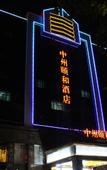 Туры в отель Jinjiang Metropolo Hotel-songshan road Zhengzhou
