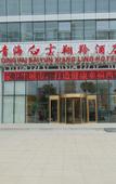Туры в отель Qinghai Baiyun Xiangling Hotel