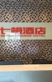 Туры в отель Seven Orange Hotel (Shenzhen North Station Minzhi)
