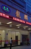 Туры в отель Longlian Shangpin Hotel (Shenzhen Ailian Metro Station)