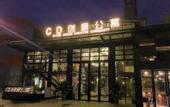 Туры в отель Chase Dream Creative Community (Guangzhou Tianhe Bus Terminal)