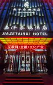 Туры в отель Jiaze Tairui Hotel (Electronic City Anhuhua Gate Subway Station)