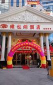 Туры в отель Vienna Hotel (Dongguan Tangxia Huayuan Street)
