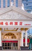 Туры в отель Vienna Hotel (Dongguan Tangxia Huayuan Street)