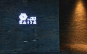 Туры в отель Seclusion Design Hotel (Zhoushan Putuo Kaisa Texture)