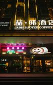 Туры в отель James Joyce Coffetel (Qingdao Heilongjiangzhonglu Dongfangcheng Supermarket)