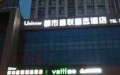 Туры в отель Unistar Selected Hotel (Yantai Muping Beiguan Street)
