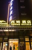 Туры в отель Theme Hotel (Chengdu Ximu Convention Center)