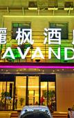 Туры в отель Lavande Hotel (Wuhan Fanhai CBD)