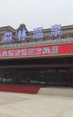 Туры в отель Yabuli Forest Hot Spring Hotel