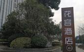 Туры в отель Huarong Hotel (Wuhan University Donghu Branch)