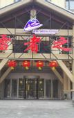 Туры в отель Yabuli Skier Hotel