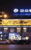 Туры в отель Atour Hotel (Chengdu DuFu Thatched Cottage Metro Station, Sichuan Provincial People's Hospital)