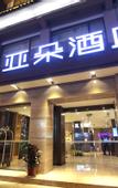 Туры в отель Atour Hotel (Chengdu DuFu Thatched Cottage Metro Station, Sichuan Provincial People's Hospital)