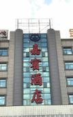 Туры в отель Jiabin Hotel