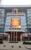 Туры в отель Vienna International Hotel (Shijiazhuang Zhonghua North Street)
