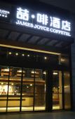 Туры в отель James Joyce Coffetel (Wuyi Square & Second Xiangya Hospital Metro Station)