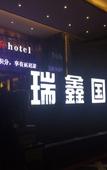 Туры в отель Ruixin International Hotel (Shenzhen Buji East Station)