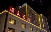 Туры в отель Jiuquan Hotel