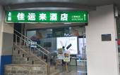 Туры в отель Jiayunlai Business Hotel