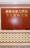 Туры в отель Xin'ao Sea-view Hotel